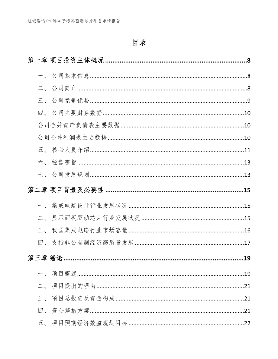 本溪电子标签驱动芯片项目申请报告_参考模板_第1页