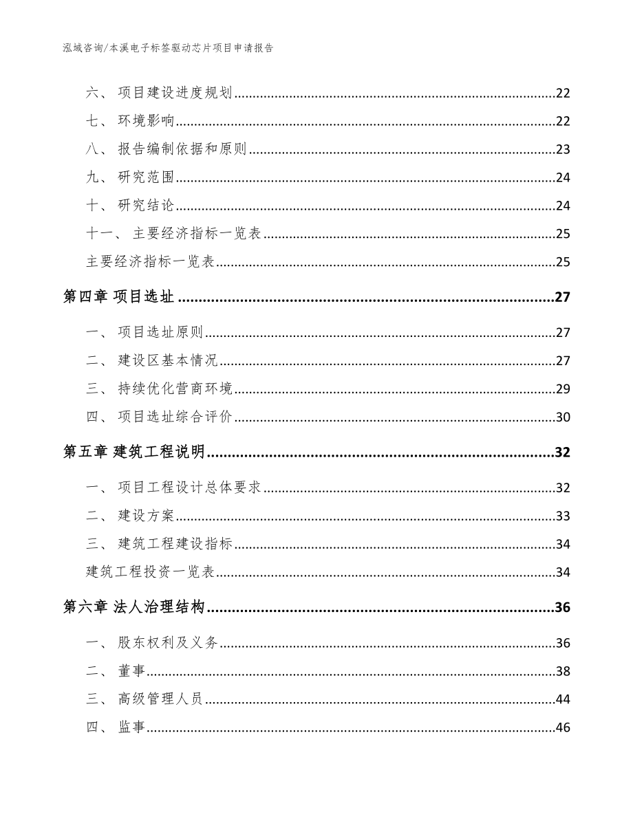 本溪电子标签驱动芯片项目申请报告_参考模板_第2页