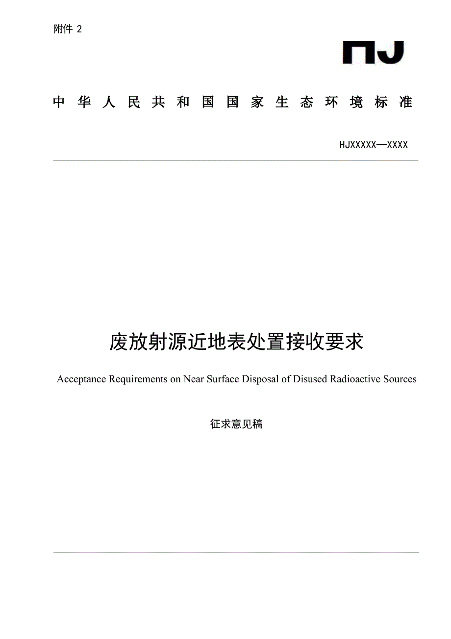 废放射源近地表处置接收要求（征求意见稿）.docx_第1页