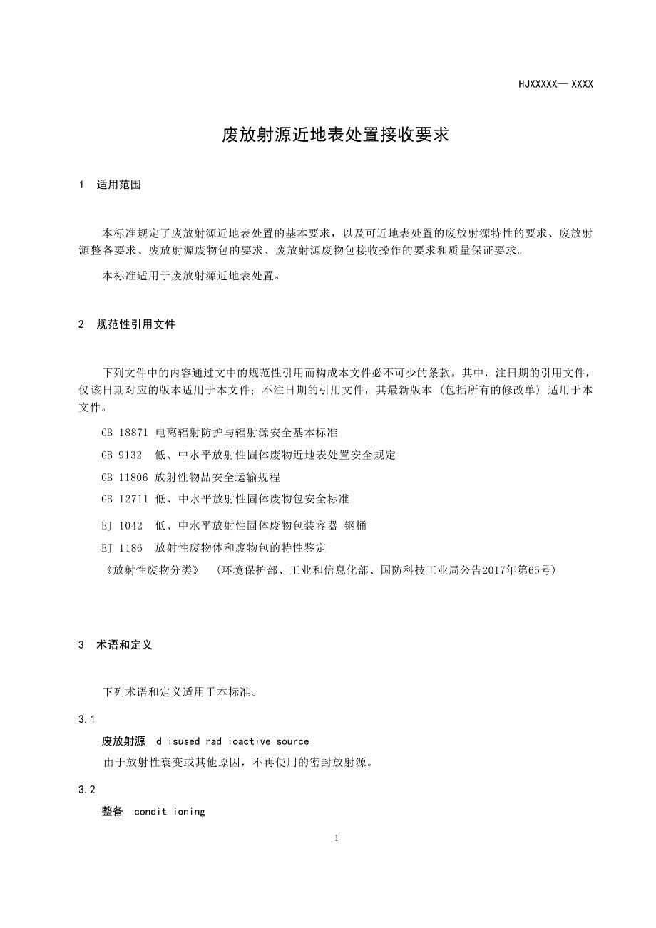 废放射源近地表处置接收要求（征求意见稿）.docx_第5页