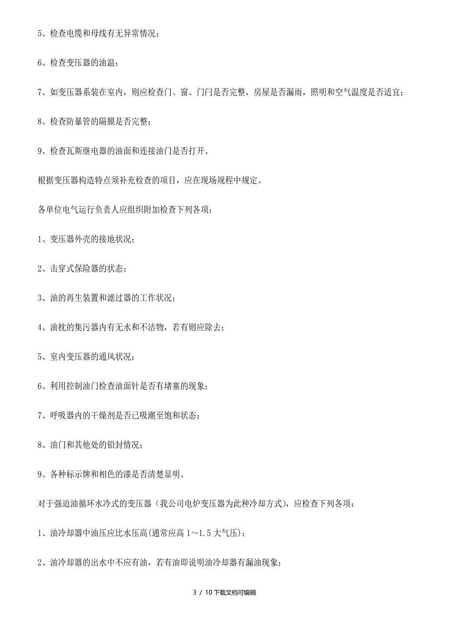 变压器的维护保养技术标准_第3页