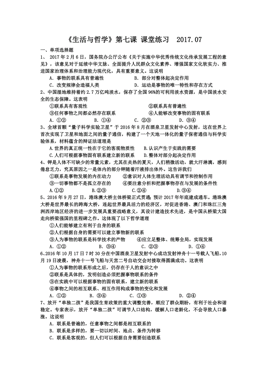 高中政治必修四生活与哲学第三单元第七课唯物辩证法的联系观课堂练习含答案_第1页