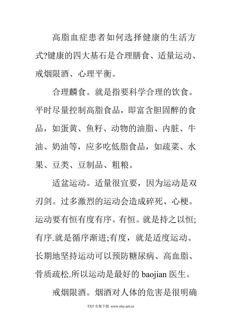 高脂血症患者如何选择健康的生活方式_第1页