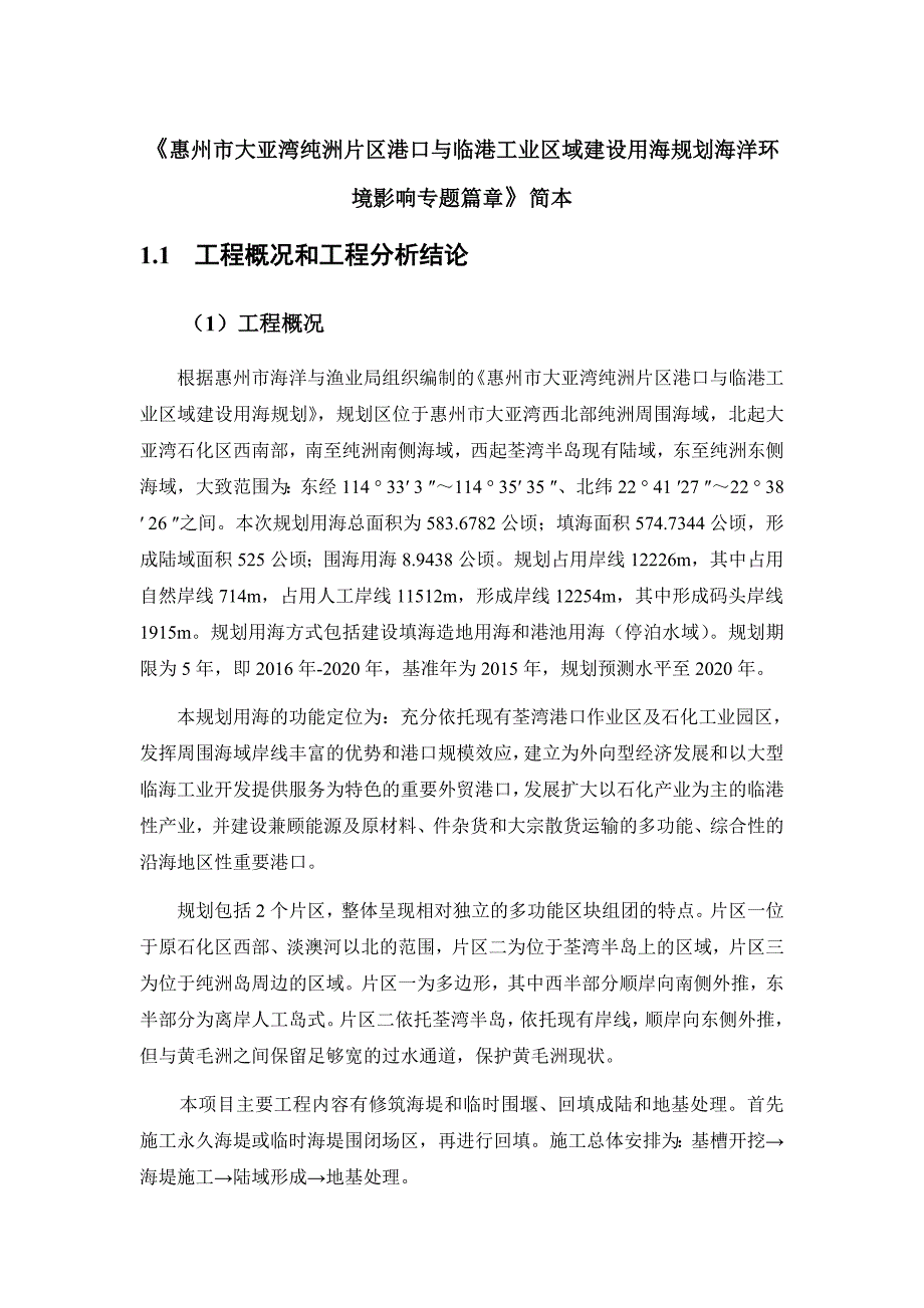16区域规划和政策符合性惠州市政府_第1页