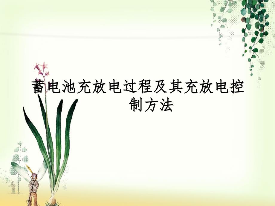 蓄电池充放电过程及其放电控制方法PPT课件_第1页