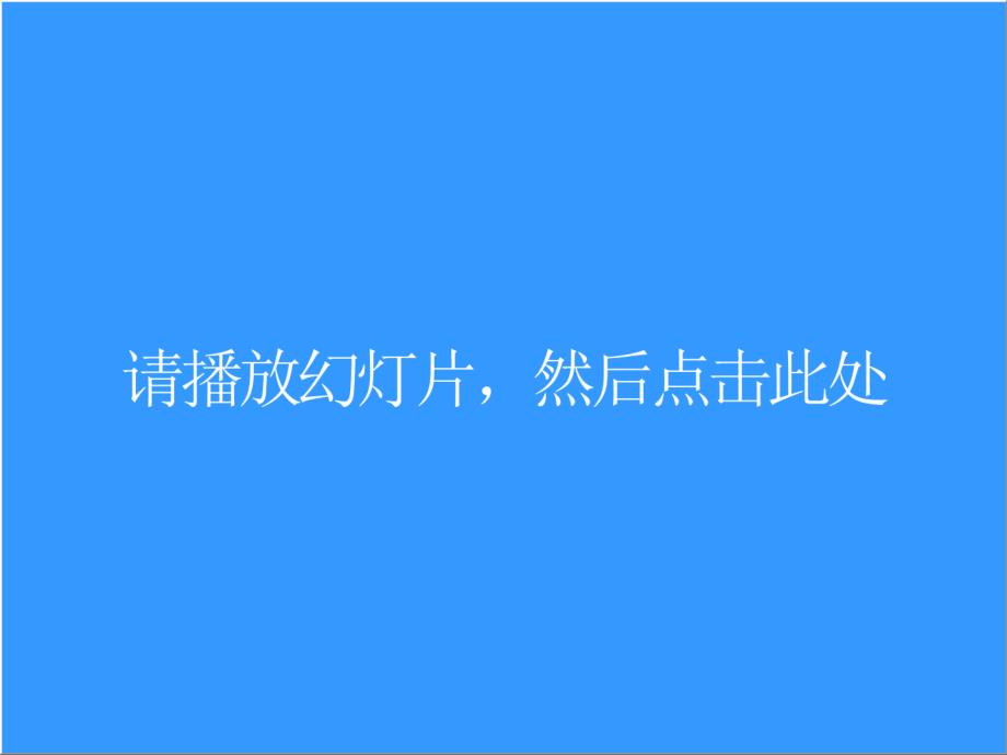 企业安全教育生命只有一次安全在我心中课件_第1页