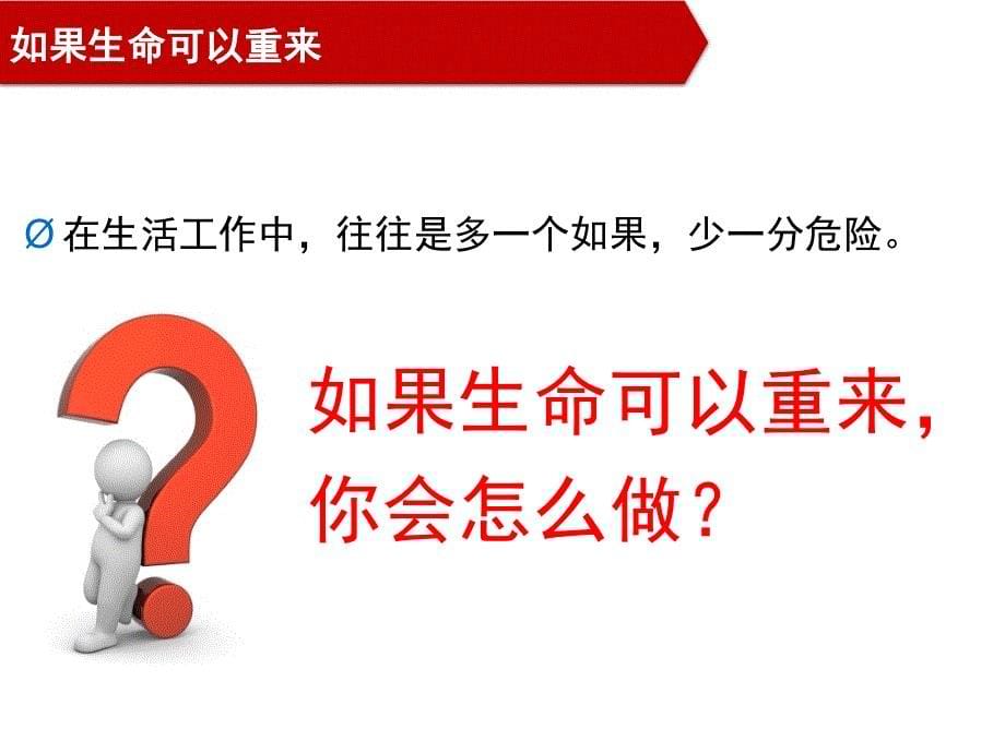 企业安全教育生命只有一次安全在我心中课件_第5页