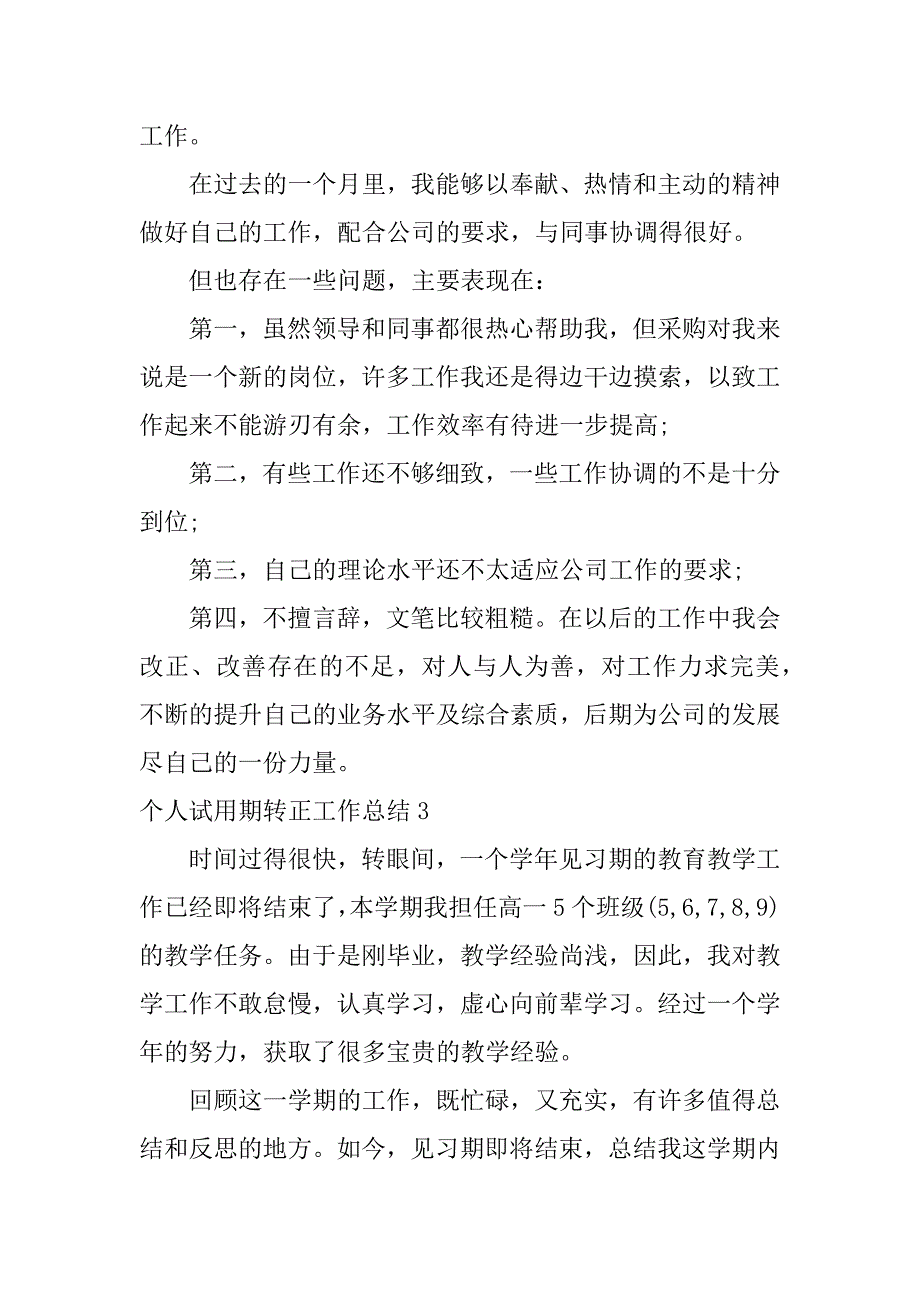 个人试用期转正工作总结3篇(员工个人试用期转正工作总结范文)_第4页