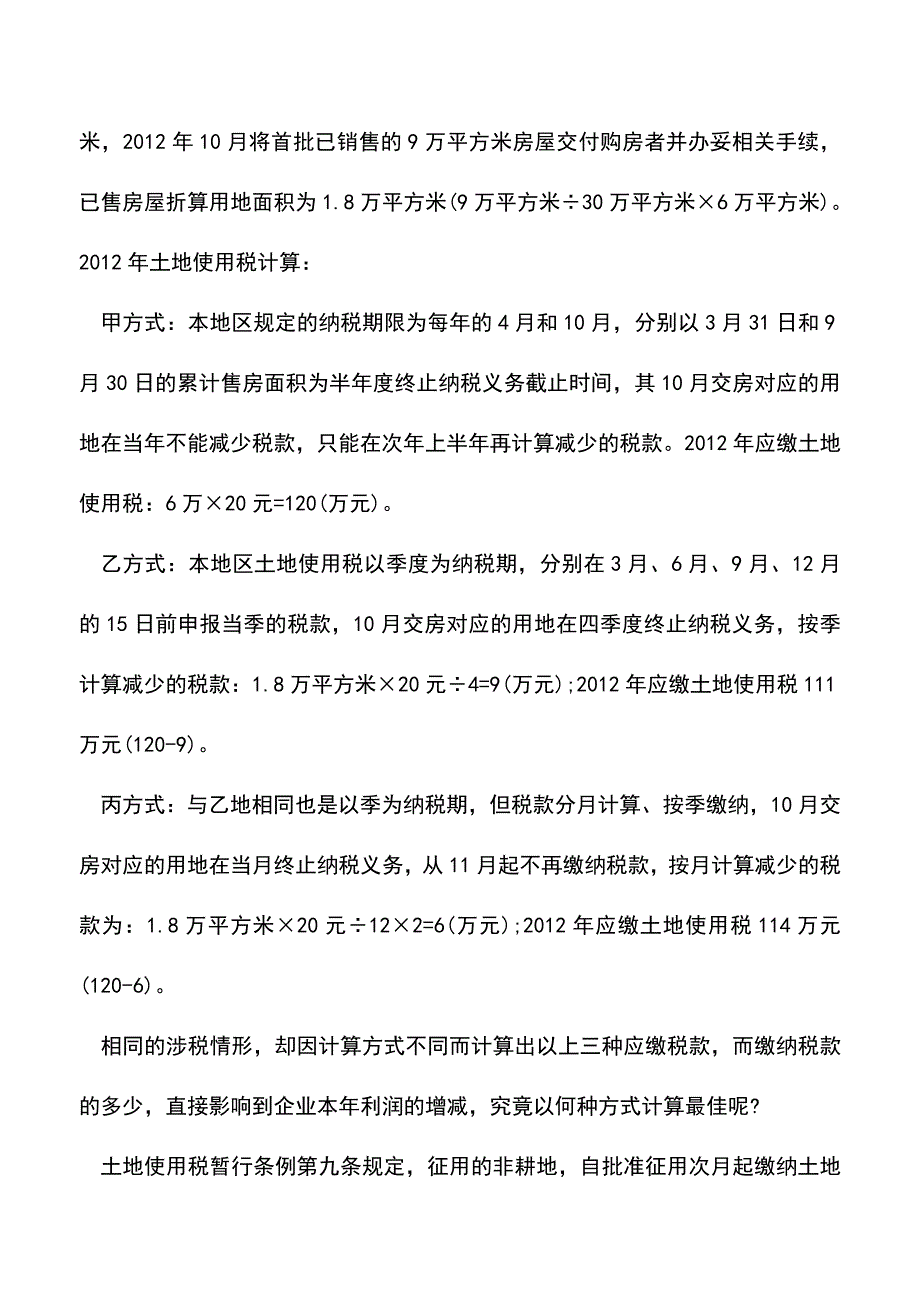 会计实务：土地使用税如何计算有利房地产企业-1.doc_第3页