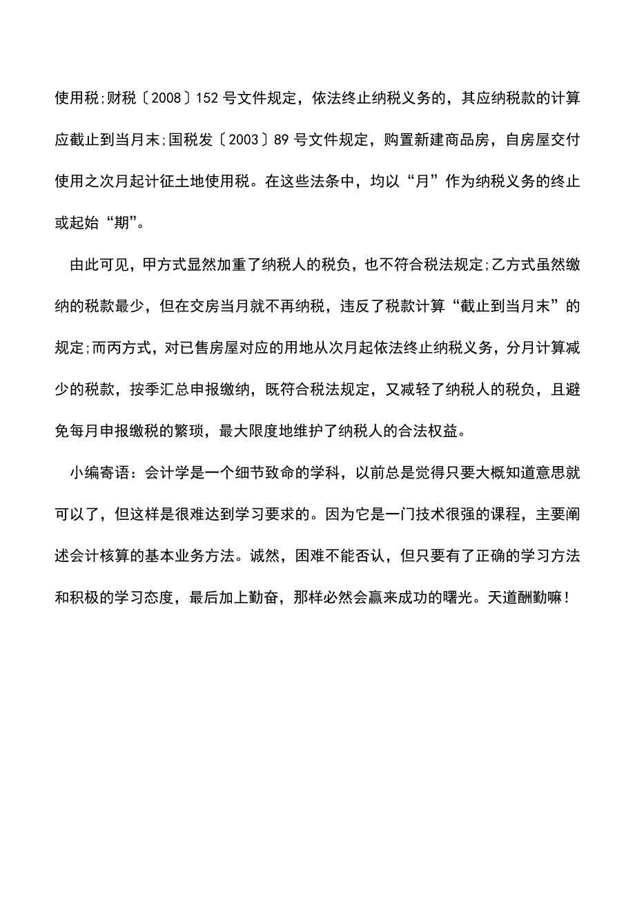 会计实务：土地使用税如何计算有利房地产企业-1.doc_第4页