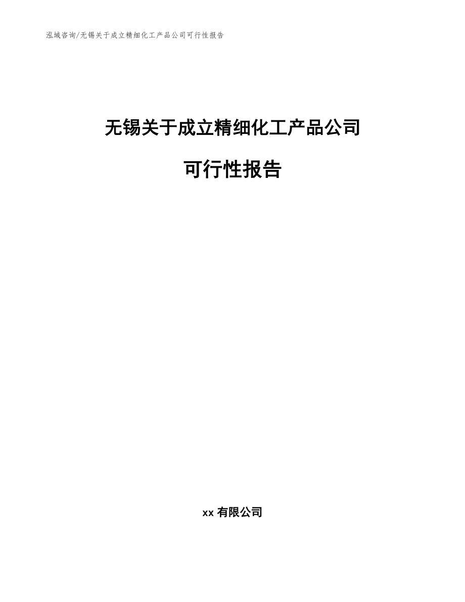 无锡关于成立精细化工产品公司可行性报告（范文模板）_第1页