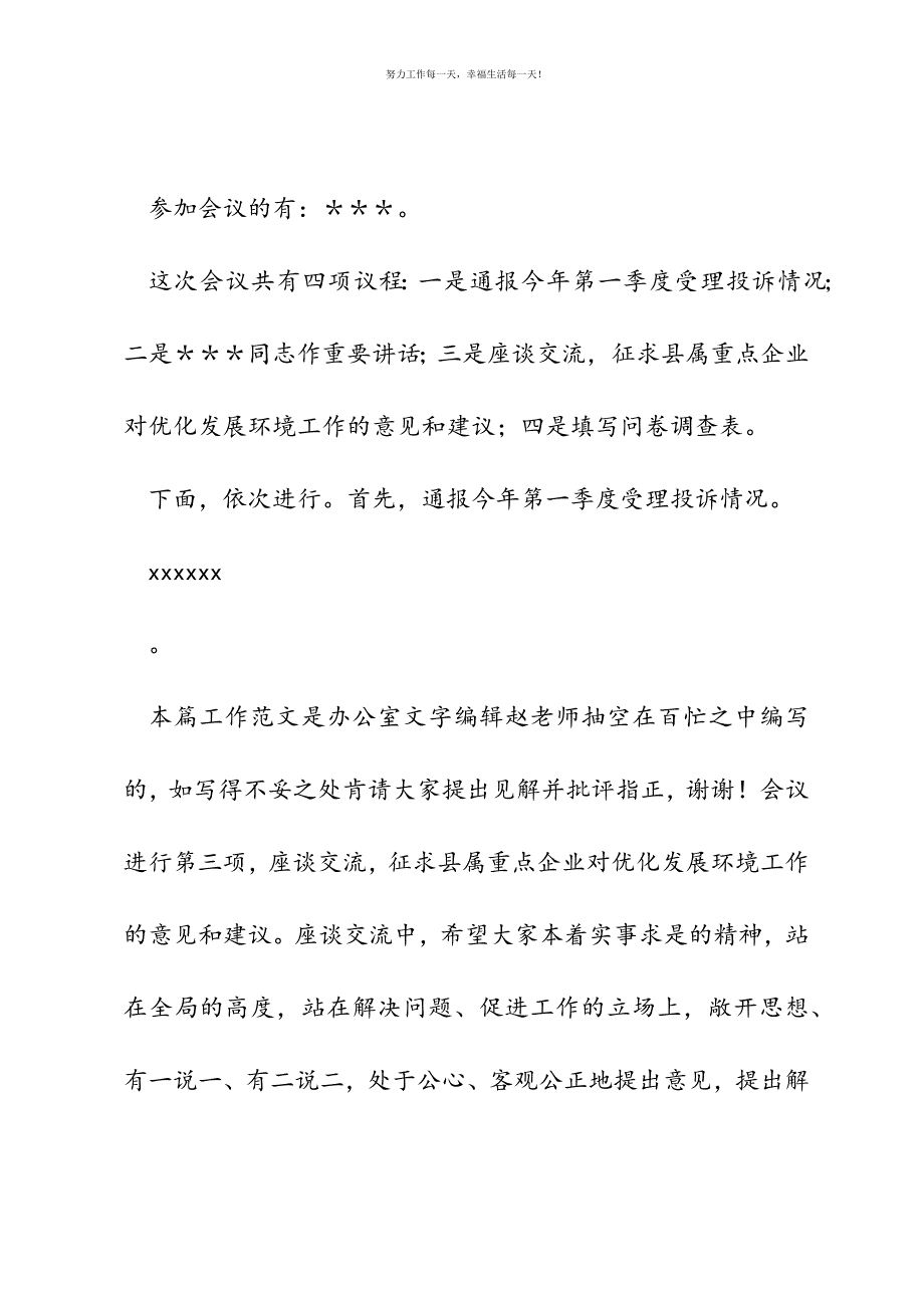 优化经济环境工作恳谈会主持词新编.docx_第3页