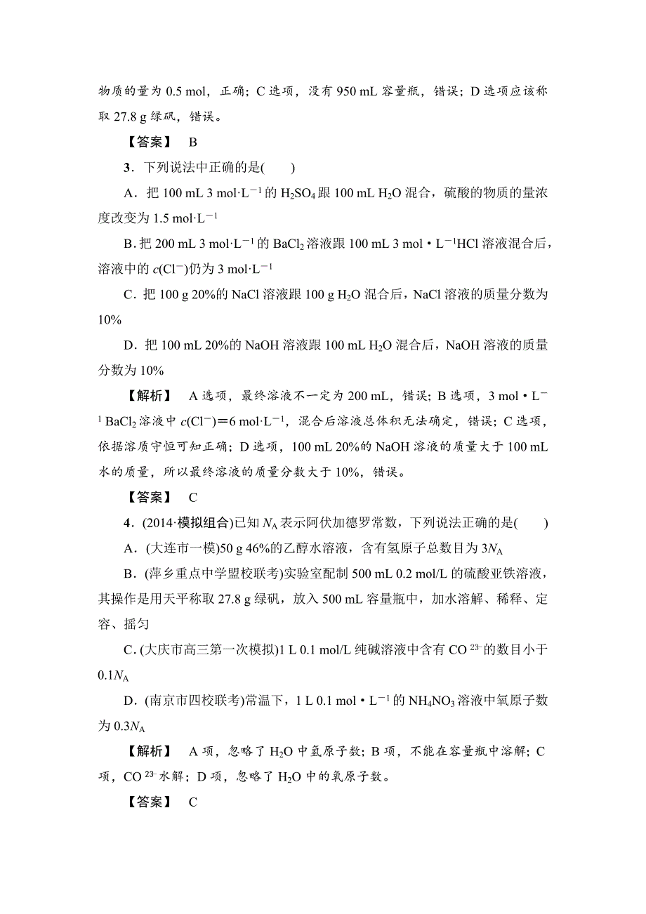 精品高考化学专题复习：限时自测3物质的量在化学实验中的应用_第2页