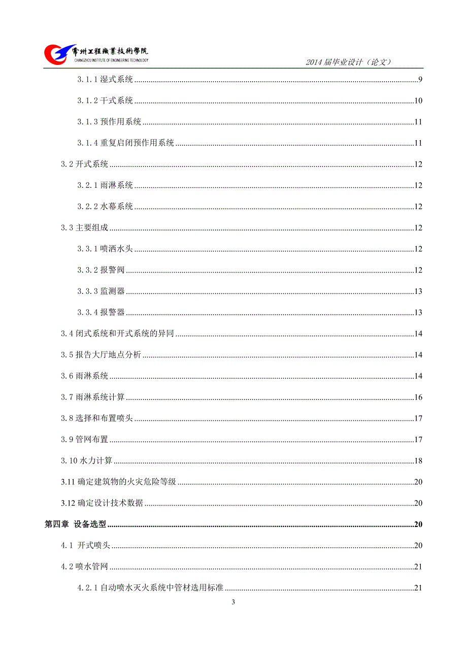 建筑消防系统设计毕业设计_第4页