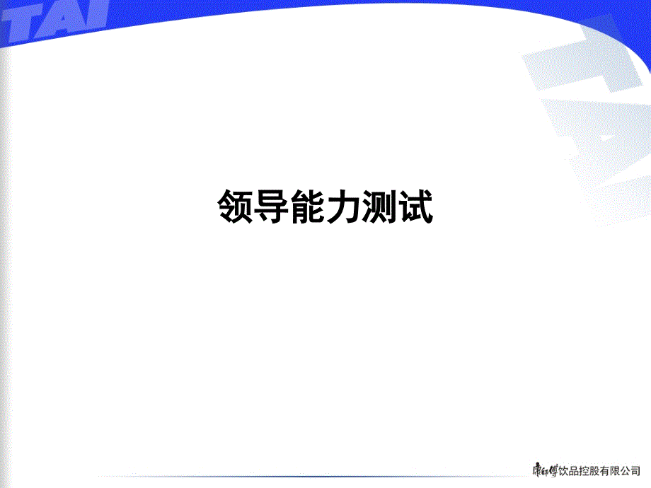 领导能力测试_第1页