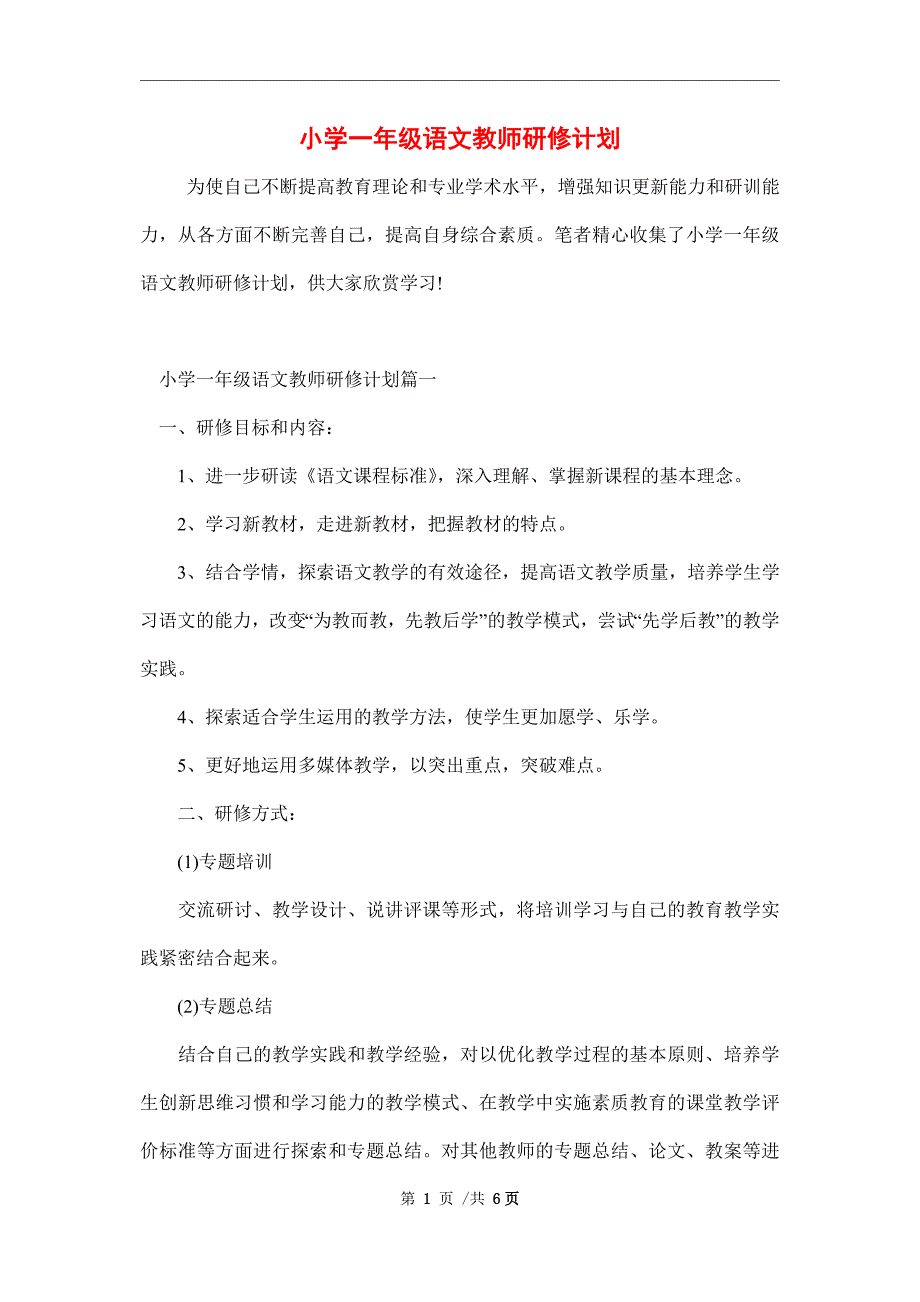 小学一年级语文教师研修计划范文_第1页