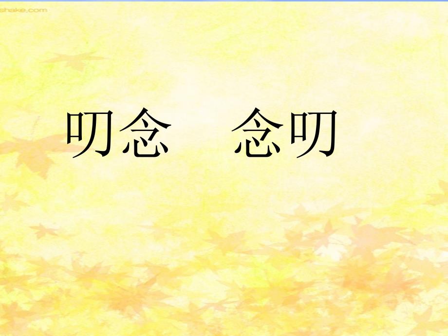 二年级语文上册第七组28浅水洼里的小鱼第二课时课件_第3页