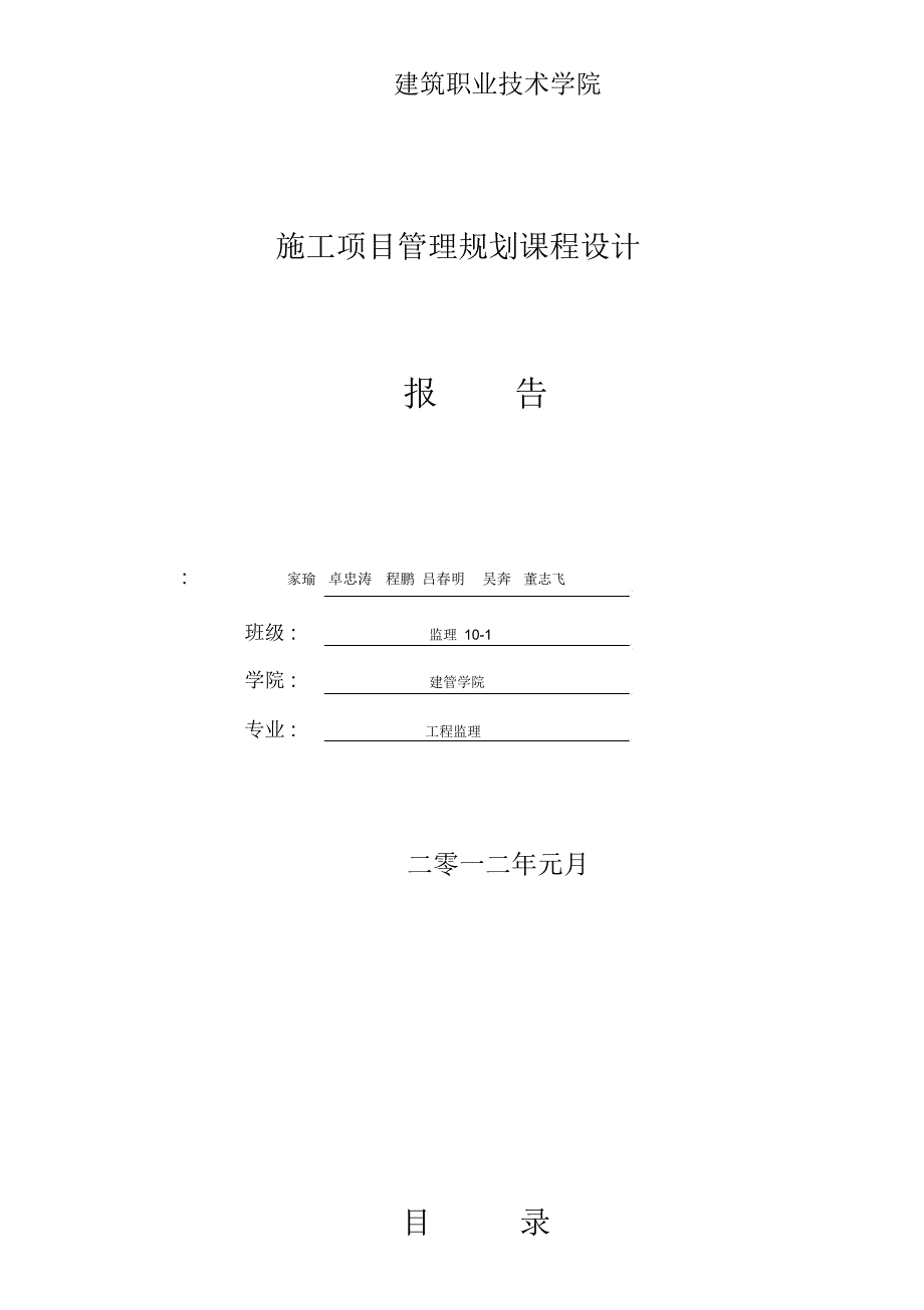 施工项目管理课程设计报告书_第1页
