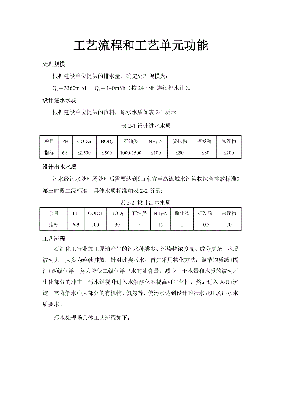 污水处理工艺流程和工艺单元功能_第1页