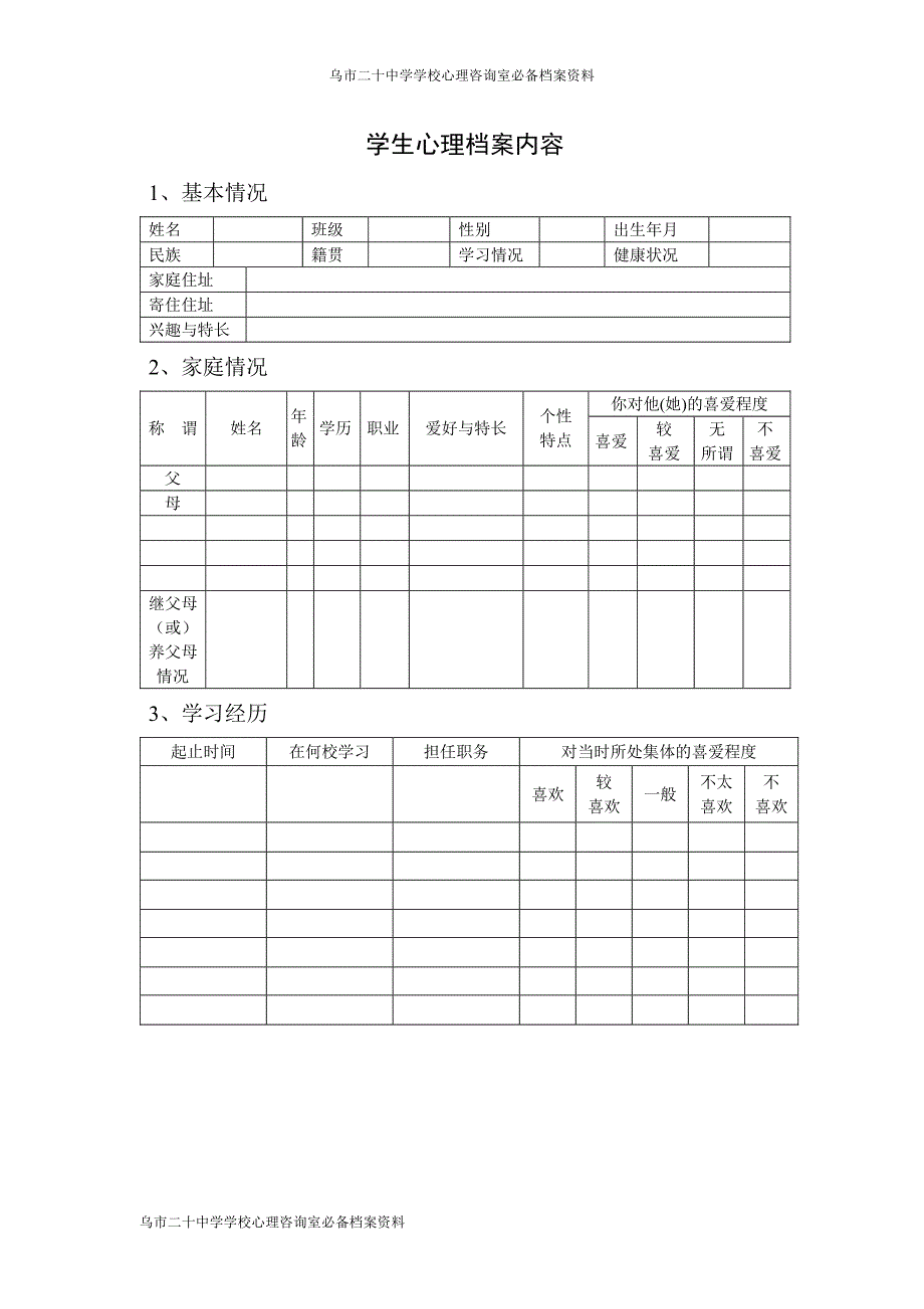 学校心理咨询室必备档案资料制度大全(汇编)_第3页