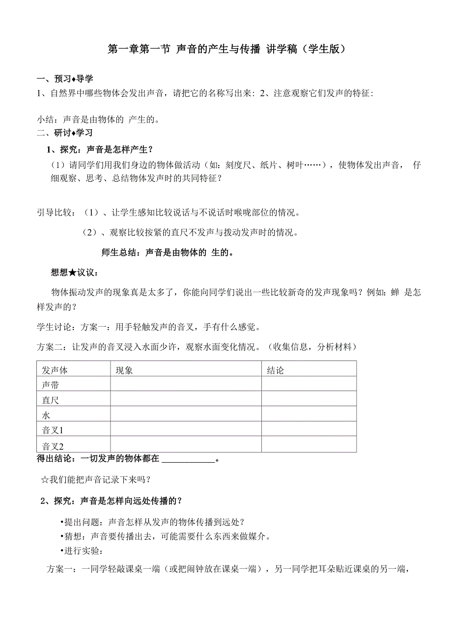 第一章第一节声音的产生于传播讲学稿(学生版)_第1页