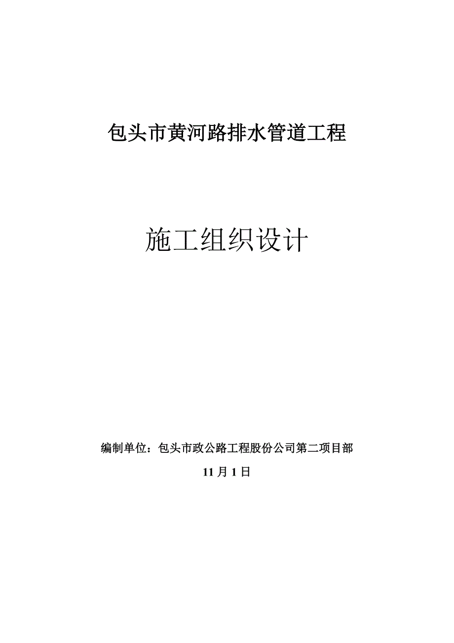 包头市黄河路排水管道工程施工组织设计_第1页