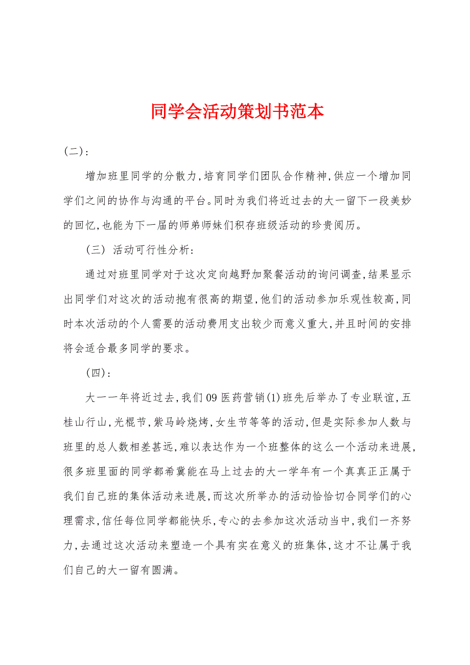 同学会活动策划书范本.docx_第1页