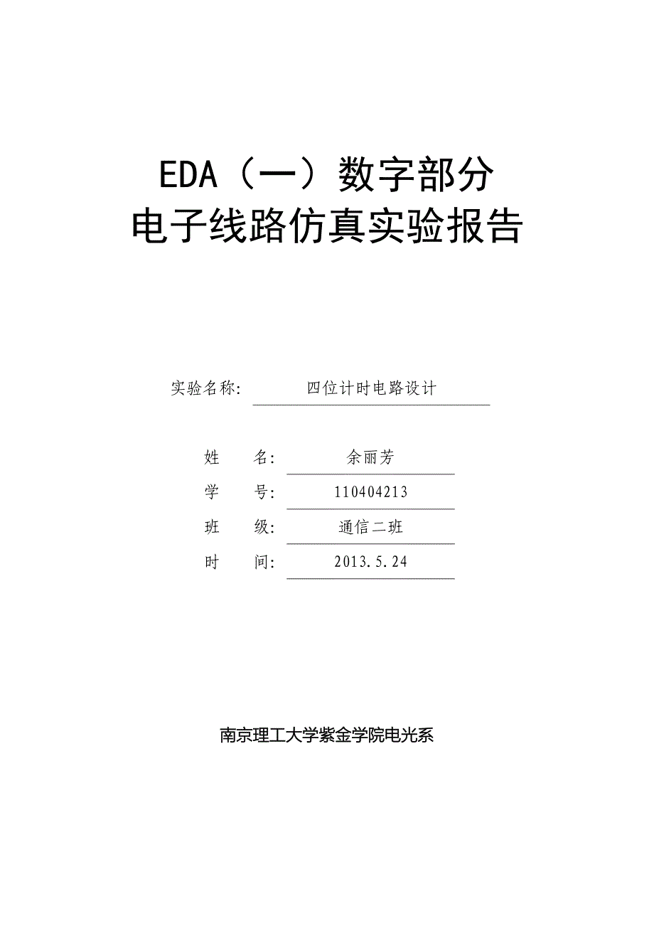 4位计时器设计.doc_第1页