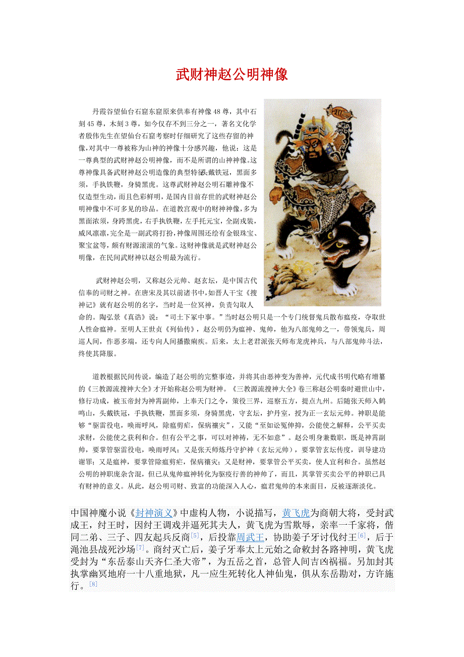 武财神赵公明神像_第1页