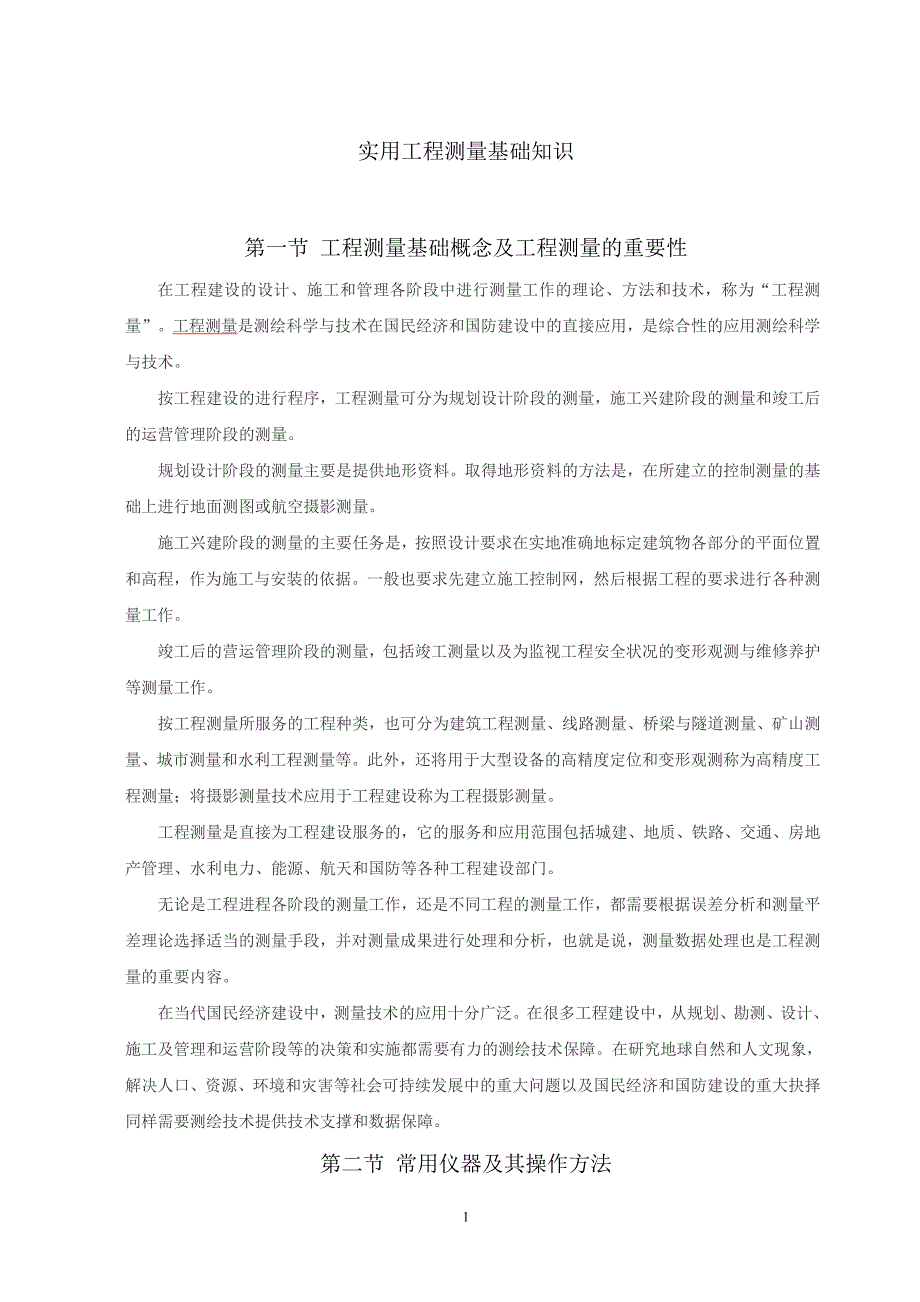 超实用工程测量基础知识参考1_第1页