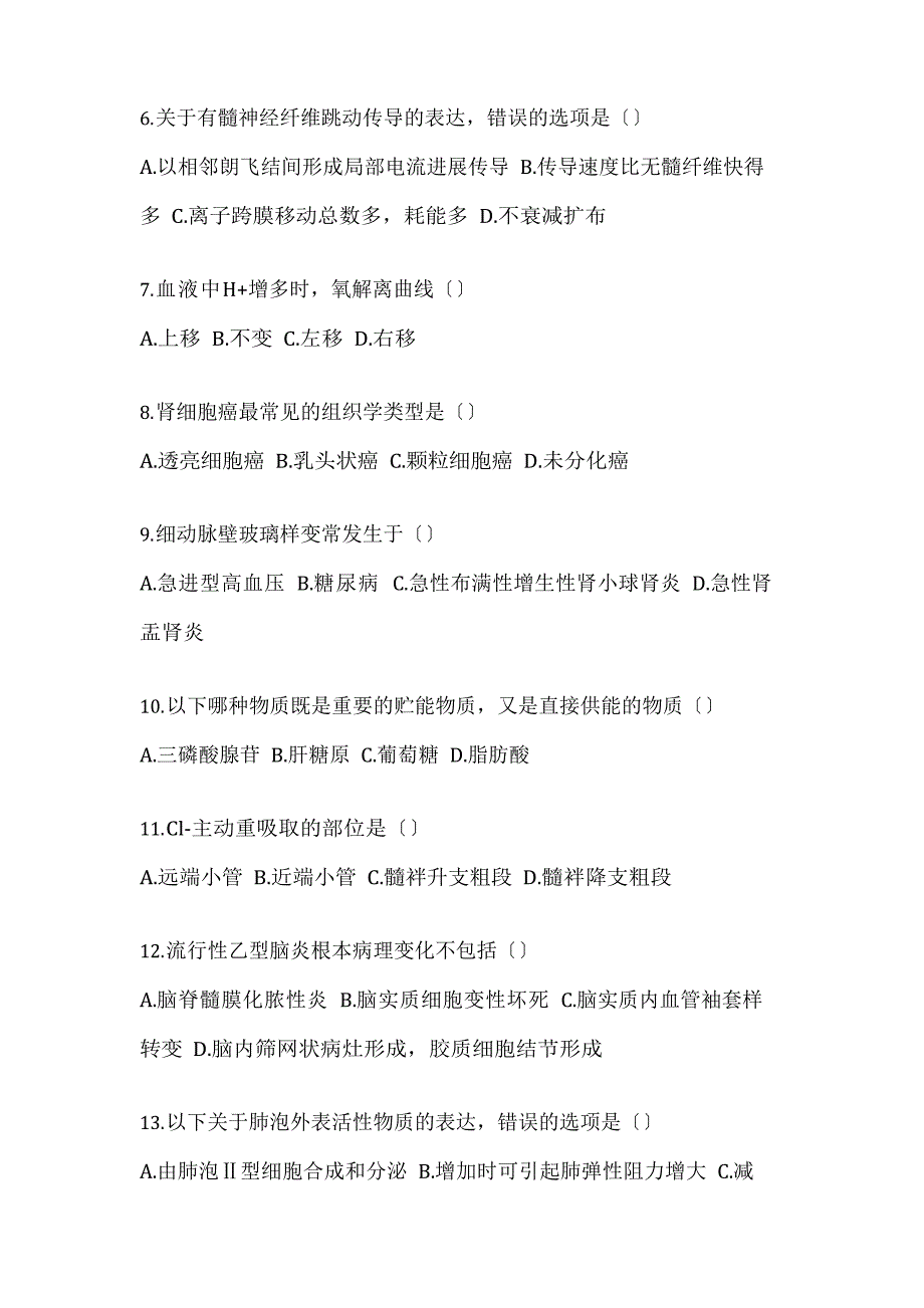 2023学年度湖南省衡阳市统招专升本生理学病理解剖学自考真题(含答案)_第2页