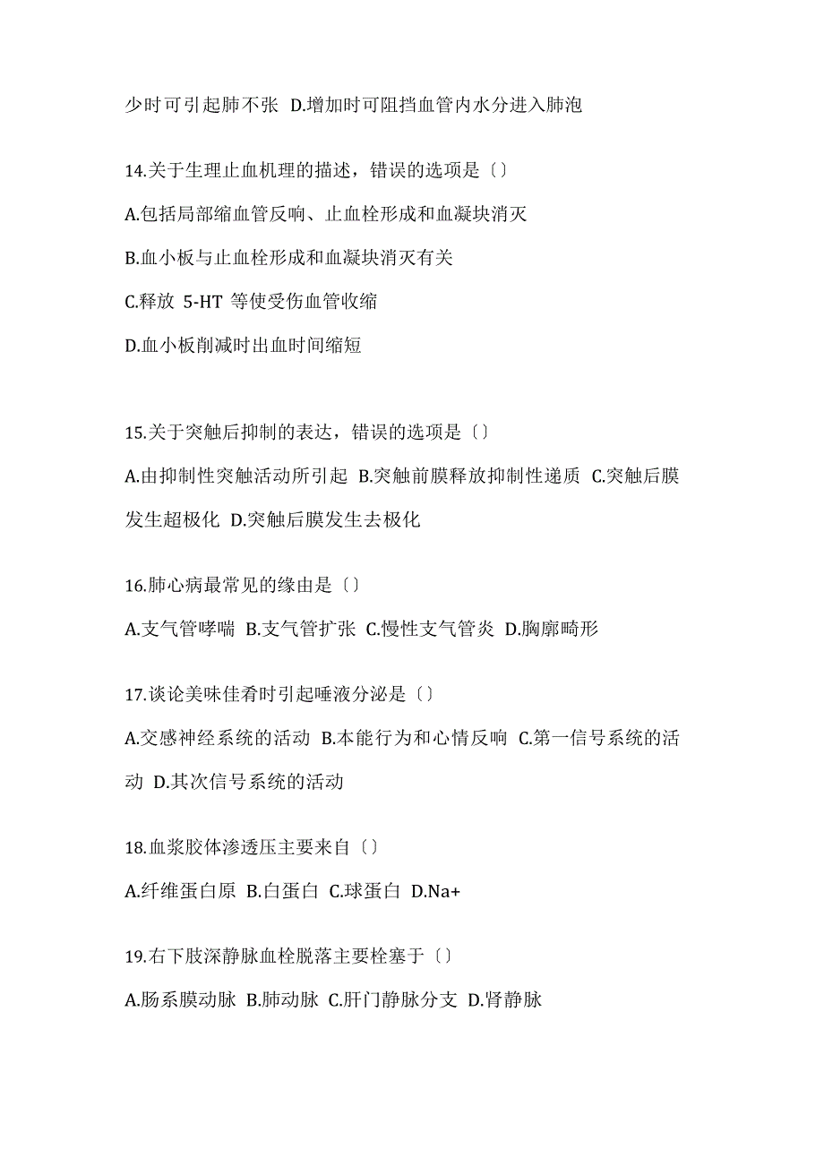 2023学年度湖南省衡阳市统招专升本生理学病理解剖学自考真题(含答案)_第3页