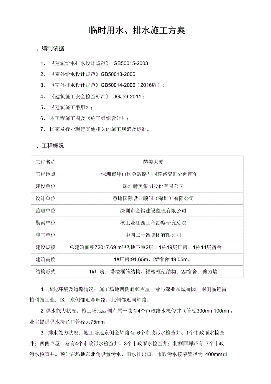 临时用水、排水施工方案设计_第2页