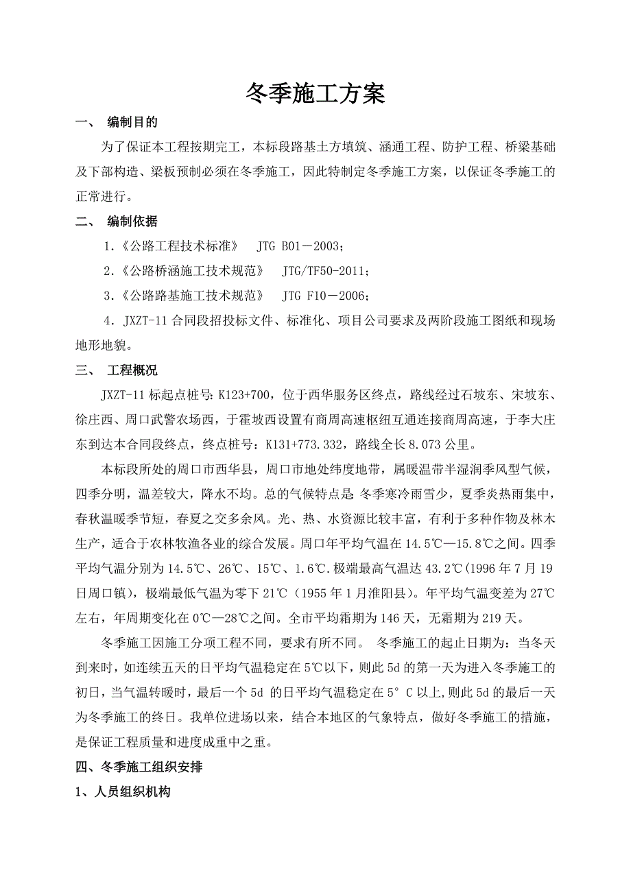 高速公路施工项目冬季施工方案_第2页