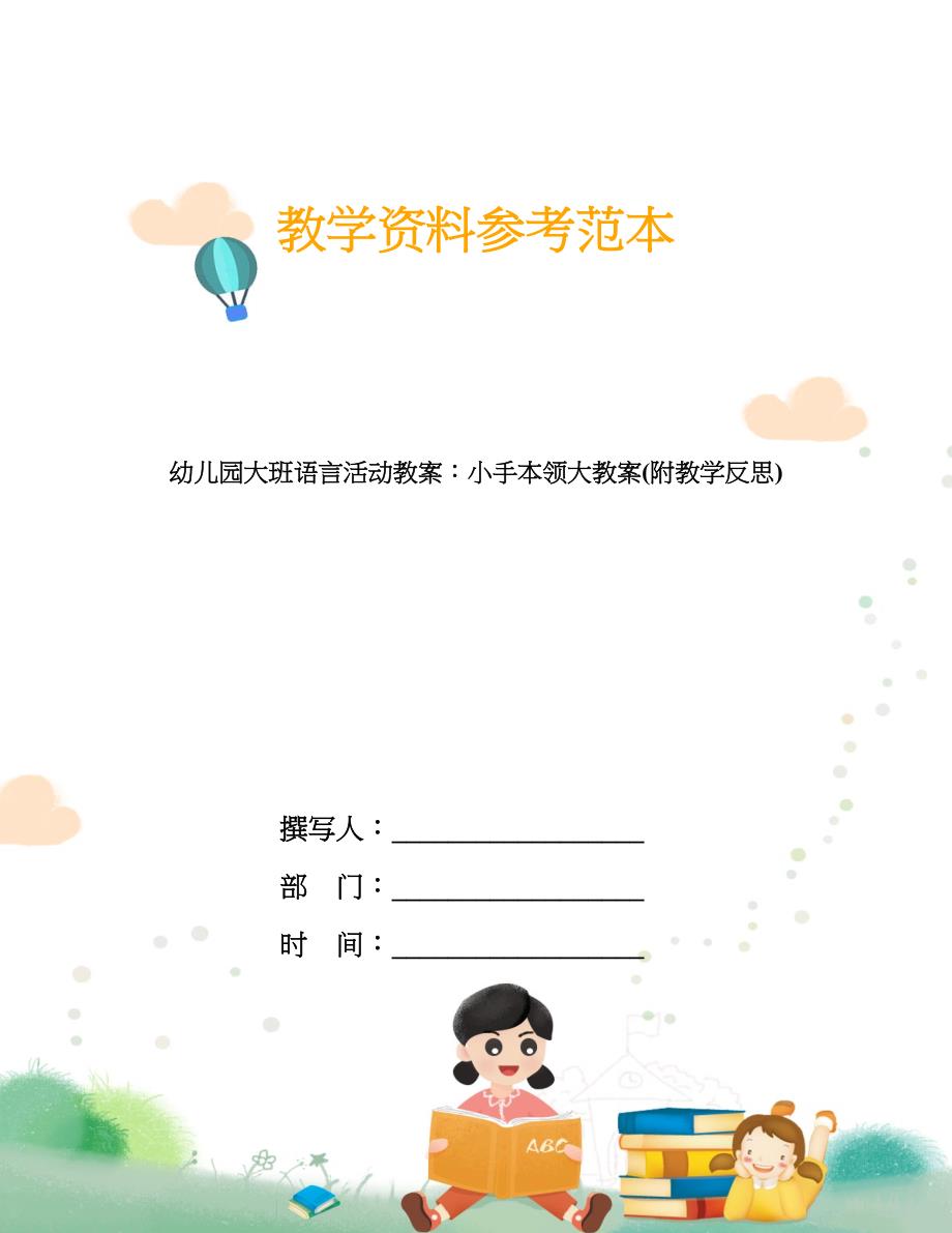 幼儿园大班语言活动教案：小手本领大教案(附教学反思).doc_第1页