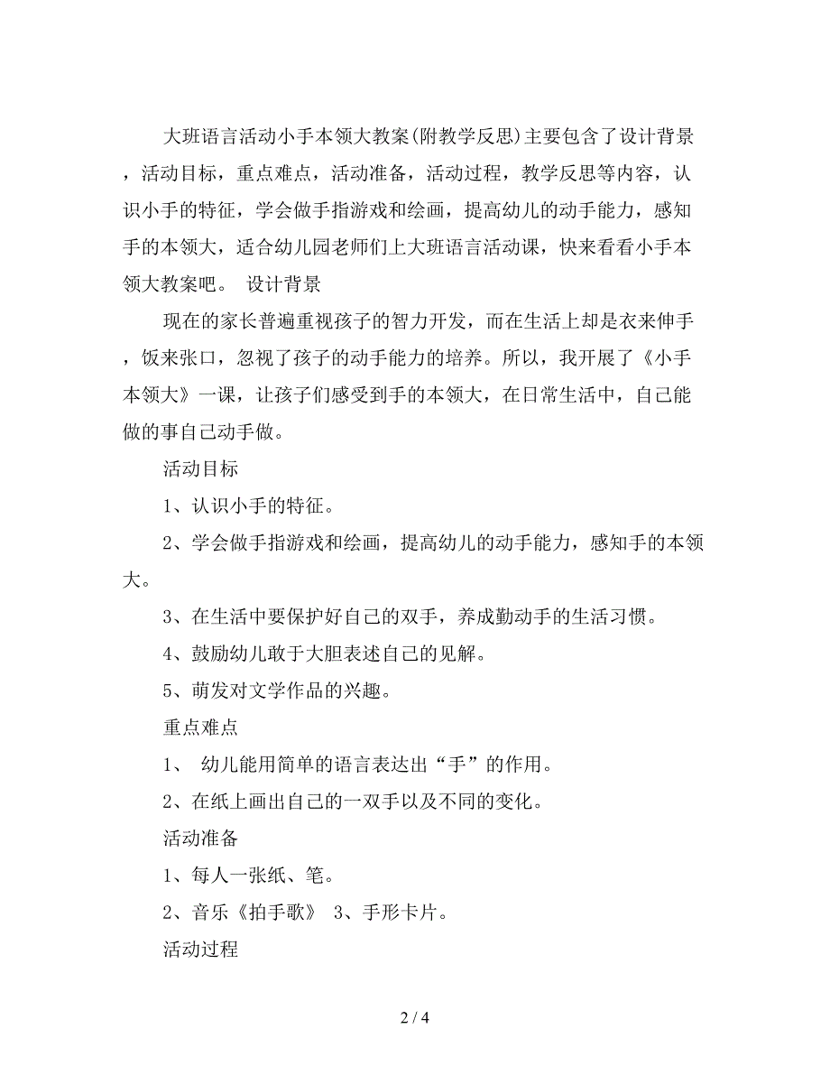 幼儿园大班语言活动教案：小手本领大教案(附教学反思).doc_第2页