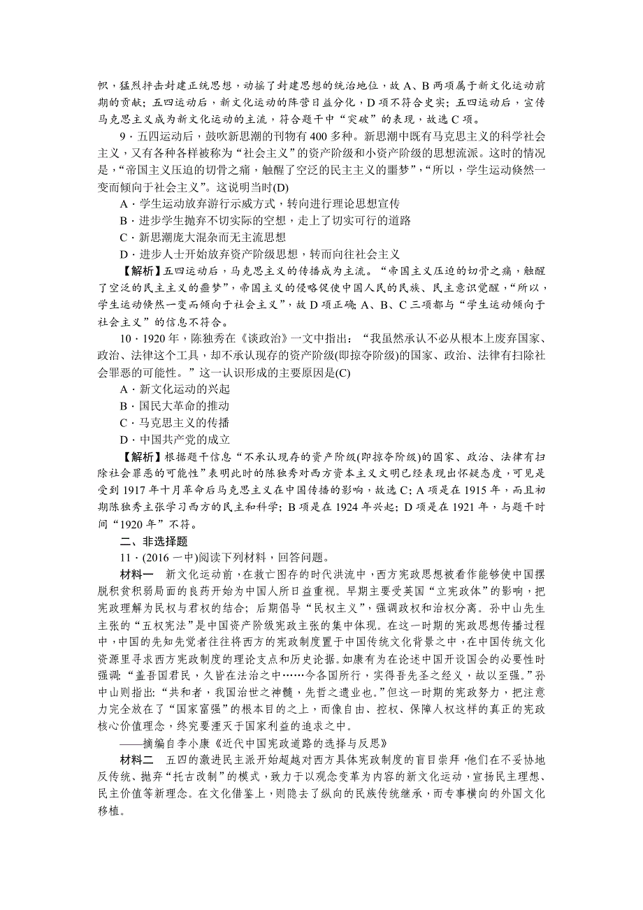 精修版新课标新高考历史考点集训：3.14　新文化运动与马克思主义的传播 含解析_第3页