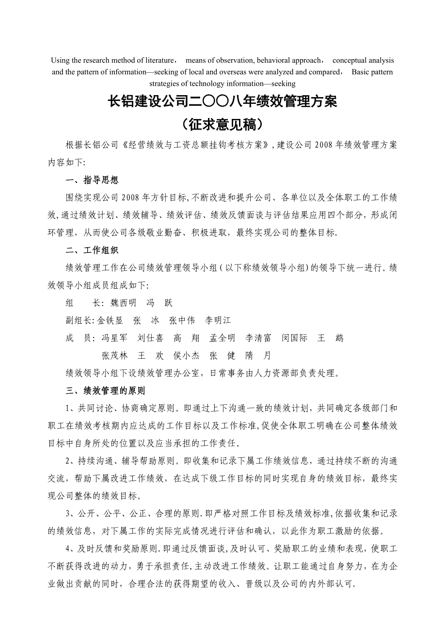 模拟卷长铝建设公司二八年绩效管理方案_第1页