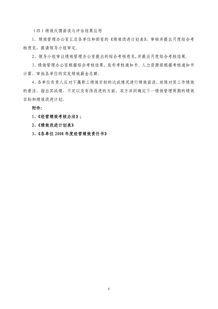 模拟卷长铝建设公司二八年绩效管理方案_第4页