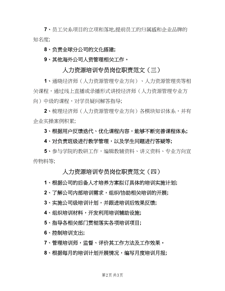 人力资源培训专员岗位职责范文（四篇）_第2页