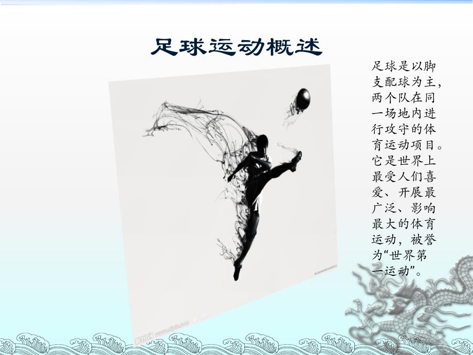 足球运动发展概述_第2页