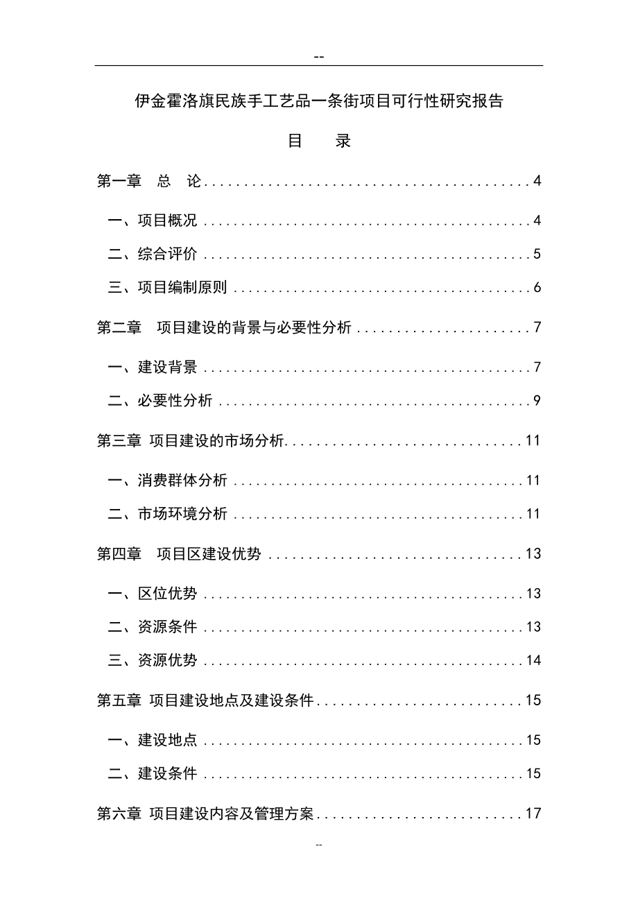 伊金霍洛旗民族手工艺品一条街项目可行性论证报告.doc_第1页