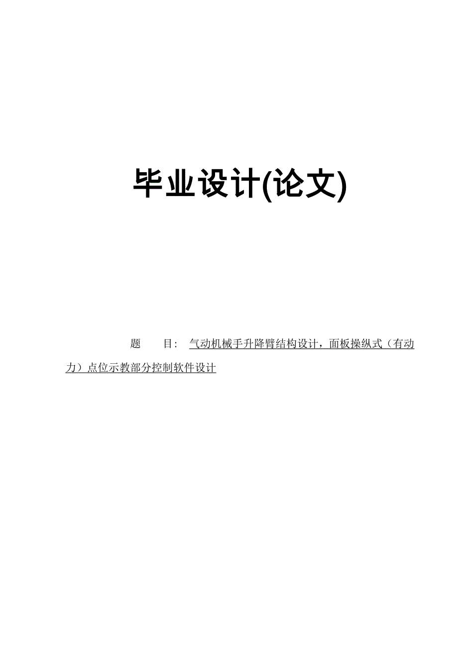 气动机械手升降臂结构设计_第1页