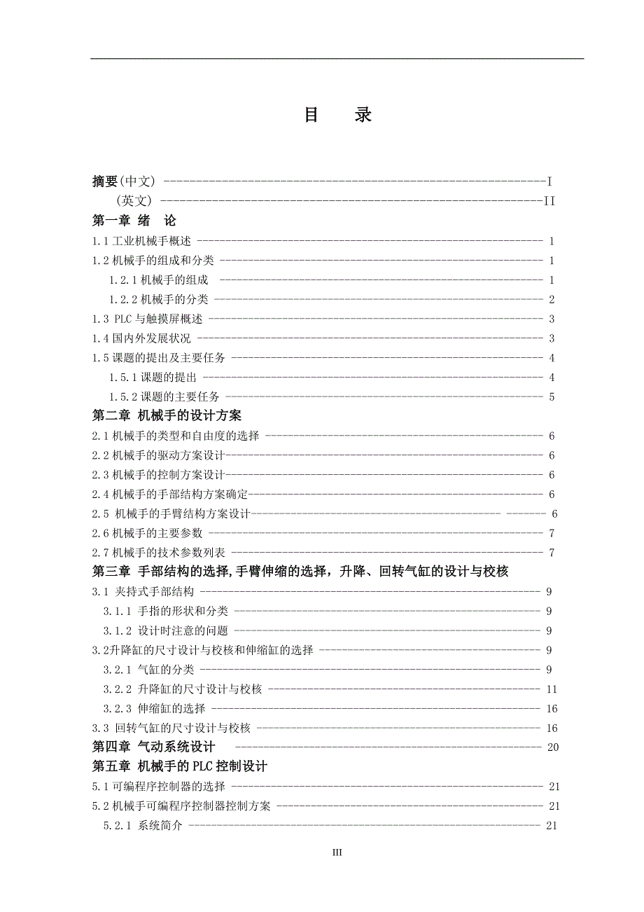 气动机械手升降臂结构设计_第4页