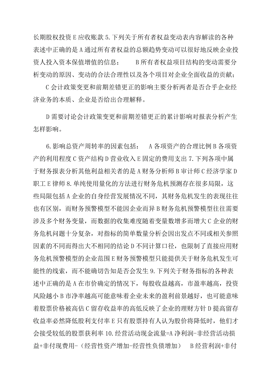 国家开放大学电大本科《财务报表分析》机考2套真题题库及答案6.docx_第2页