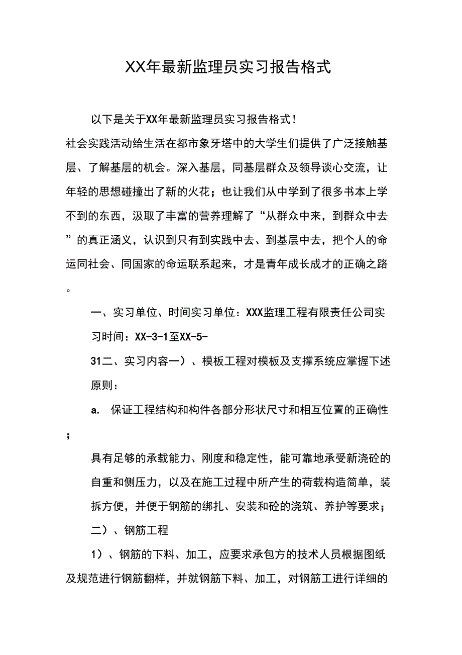 XX年最新监理员实习报告格式_第1页