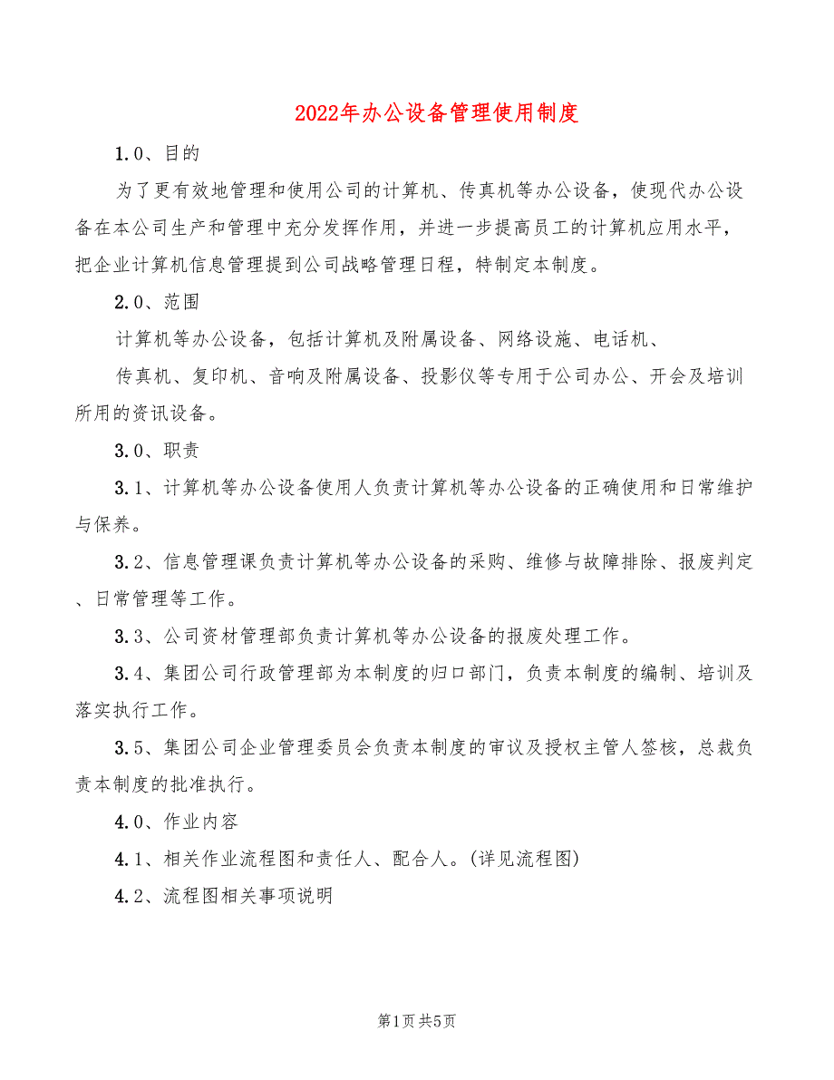 2022年办公设备管理使用制度_第1页