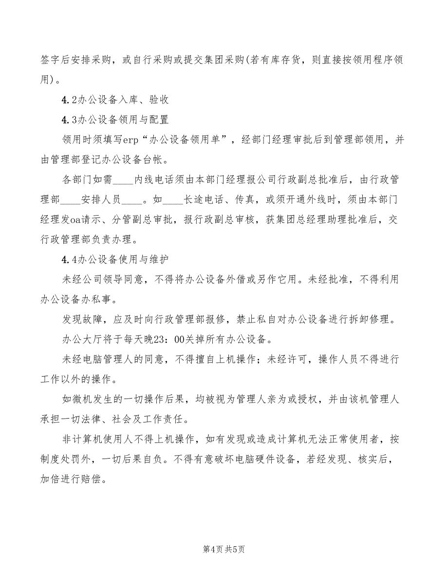 2022年办公设备管理使用制度_第4页