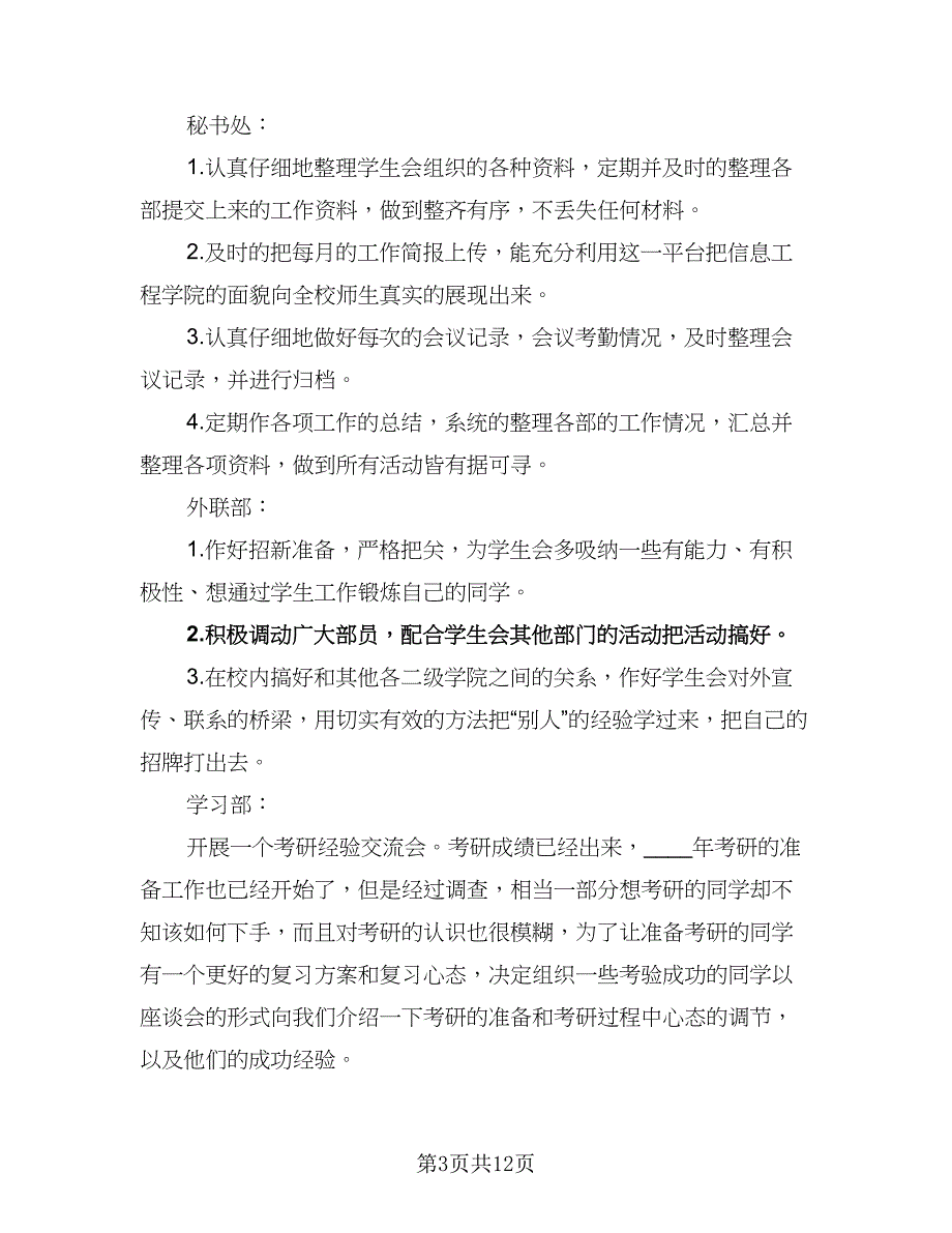 汽车工程学院学生会心理部三月份工作计划标准范文（2篇）.doc_第3页