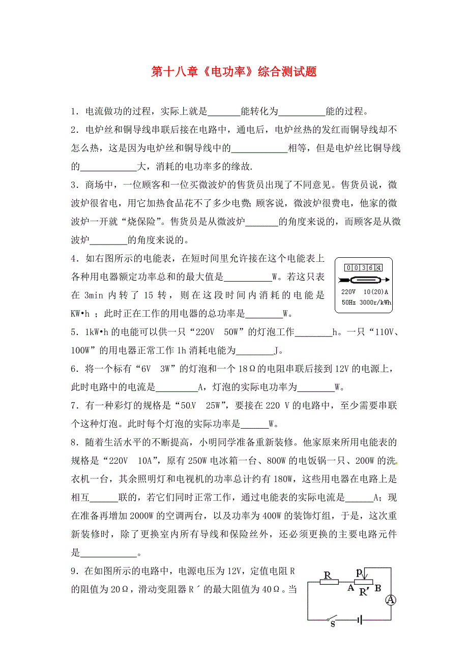 湖北省武汉为明实验学校九年级物理全册第十八章电功率综合测试题无答案新人教版_第1页